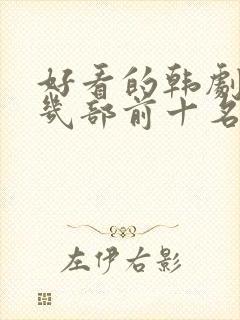 好看的韩剧推荐几部前十名