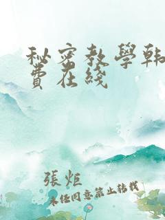 秘密教学韩漫免费在线