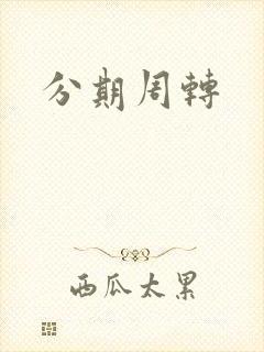 分期周转