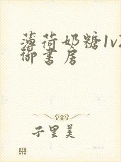 薄荷奶糖1v2御书房