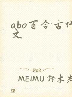 abo百合古代文