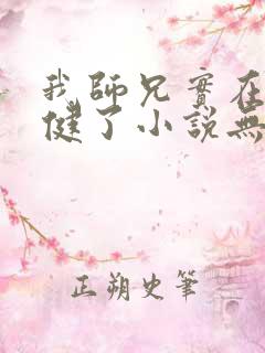 我师兄实在太稳健了小说无删减