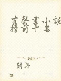 有声书小说排行榜前十名