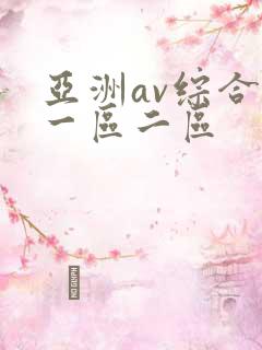 亚洲av综合色一区二区