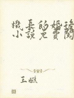 机长的婚后日常小说免费阅读