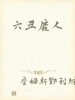六丑废人