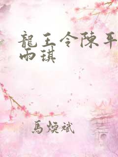 龙王令陈平,苏雨琪