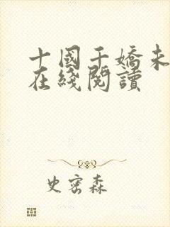 十国千娇未删减在线阅读