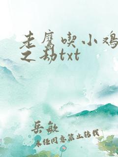 老鹰吃小鸡万族之劫txt