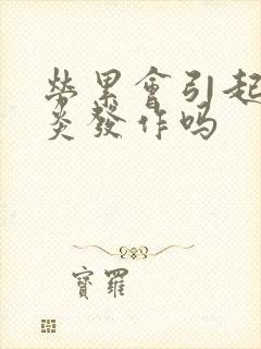 劳累会引起胆囊炎发作吗