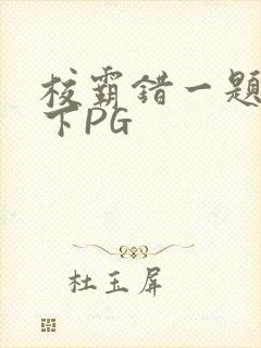 校霸错一题打一下PG