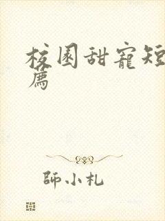 校园甜宠短剧推荐