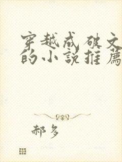 穿越成破文女主的小说推荐