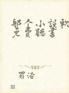 那个小说软件能免费听书