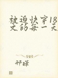 被迫快穿18x文的每一天(百合abo)