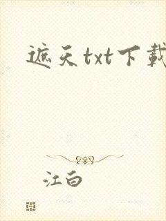 遮天txt下载
