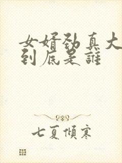 女婿劲真大枪枪到底是谁