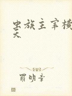 虫族主宰横推诸天