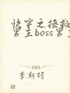 快穿之拯救黑化男主boss男主