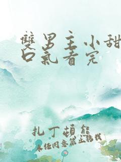 双男主小甜文一口气看完