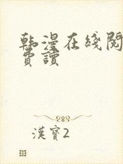 韩漫在线阅读免费读