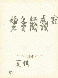 婚久终成宠全文免费阅读