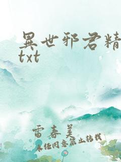 异世邪君精校版txt