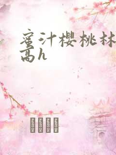 蜜汁樱桃林妙妙高h