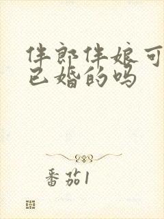 伴郎伴娘可以是已婚的吗