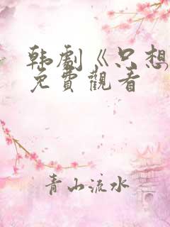 韩剧《只想爱》免费观看