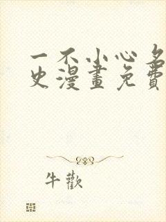 一不小心名垂青史漫画免费下拉式