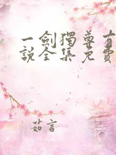 一剑独尊有声小说全集免费收听