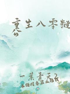 重生八零糙汉老公