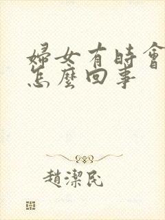 妇女有时会漏尿怎么回事