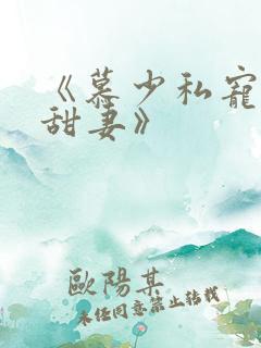 《慕少私宠闪婚甜妻》