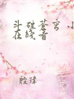 斗破苍穹 小说在线看