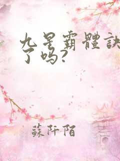 九星霸体诀写完了吗?