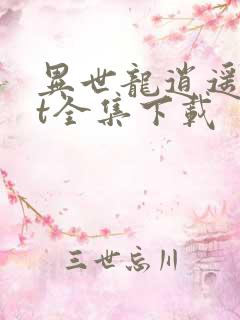 异世龙逍遥txt全集下载