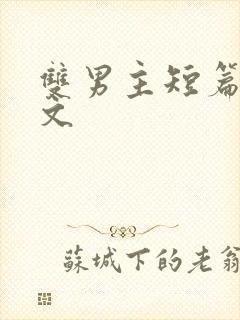 双男主短篇高干文