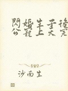 闪婚生子后被老公宠上天完整短剧