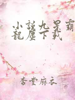 小说九星霸体诀龙尘下载