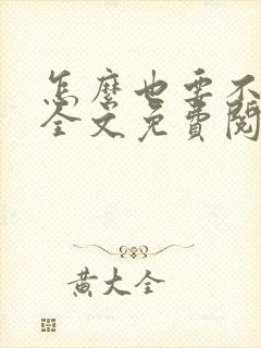 怎么也要不够她全文免费阅读