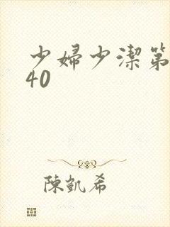 少妇少洁第1一40