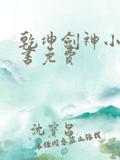 乾坤剑神小说听书免费