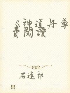 《神道丹尊》免费阅读