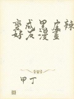 变成黑皮辣妹和好友漫画