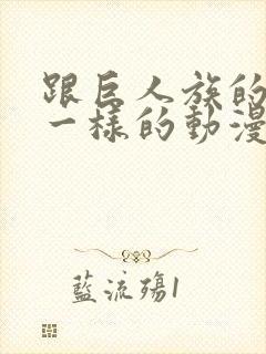 跟巨人族的新娘一样的动漫