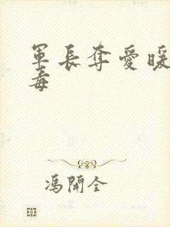 军长夺爱暖妻有毒