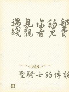 遇见你的那天在线观看免费完整版