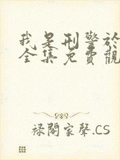 我是刑警于和伟全集免费观看